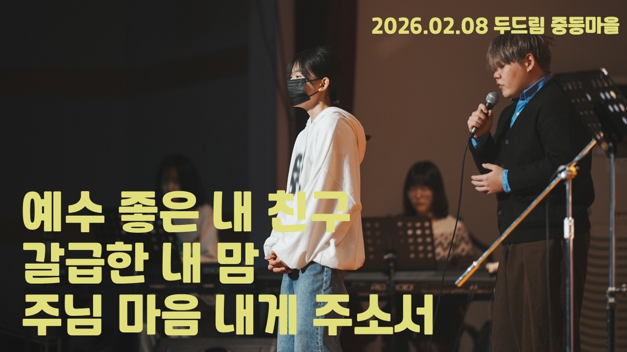 2026.02.08 찬양 - 예수 좋은 내 친구/갈급한 내 맘/주님 마음 내게 주소서