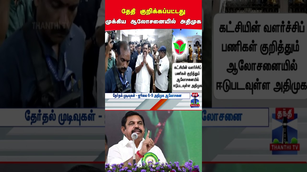 eps | admk | tnpolitics | admkmeeting