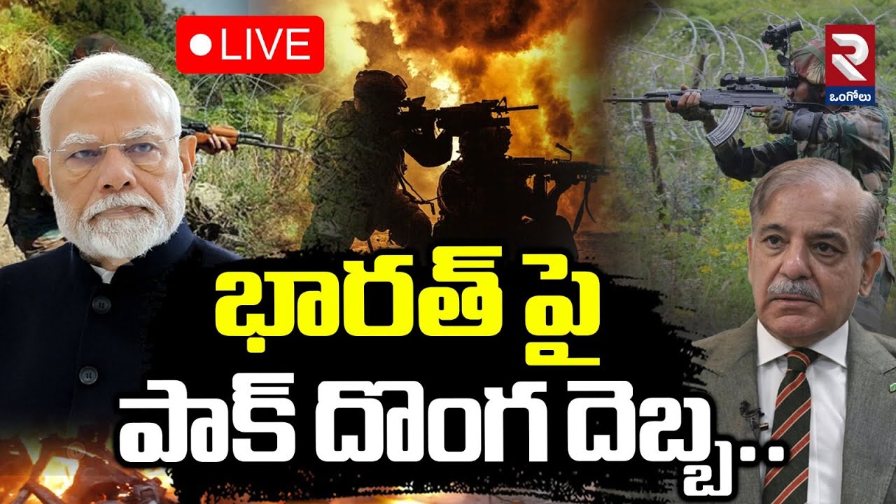 LIVE🔴భారత్ పై పాక్ దొంగ దెబ్బ.. | India-Pakistan War Latest Updates | Uri Sector | RTV ONGOLE