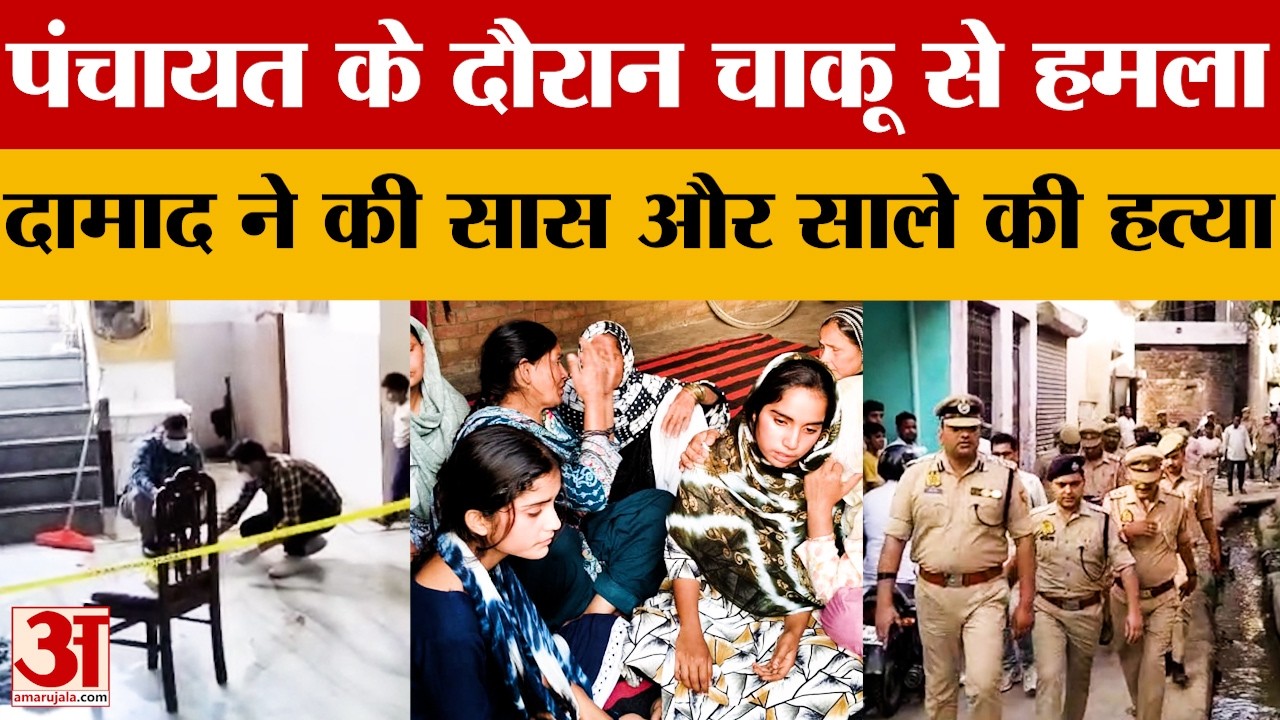 Bareilly News: दामाद ने सास और साले को मार डाला, पंचायत के दौरान चाकू से किया हमला, मौके से भागा