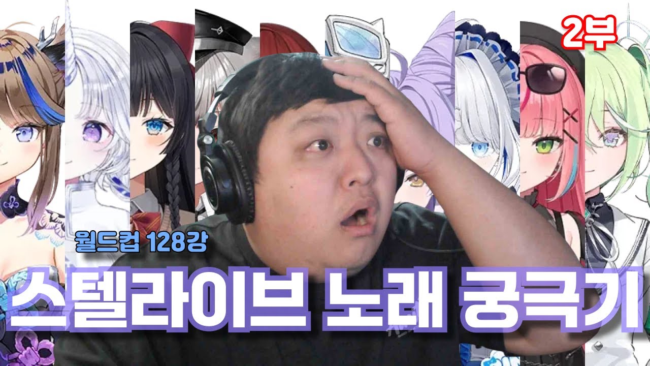 (※역대급 텐션주의) 그냥 쌌다...!! - 스텔라이브 노래 궁극기 월드컵 128강 2화
