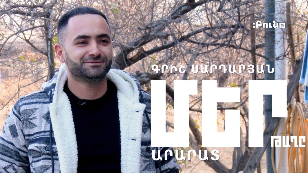 Մեր թաղը #22  Արարատ |  Գրիշ Սարդարյան