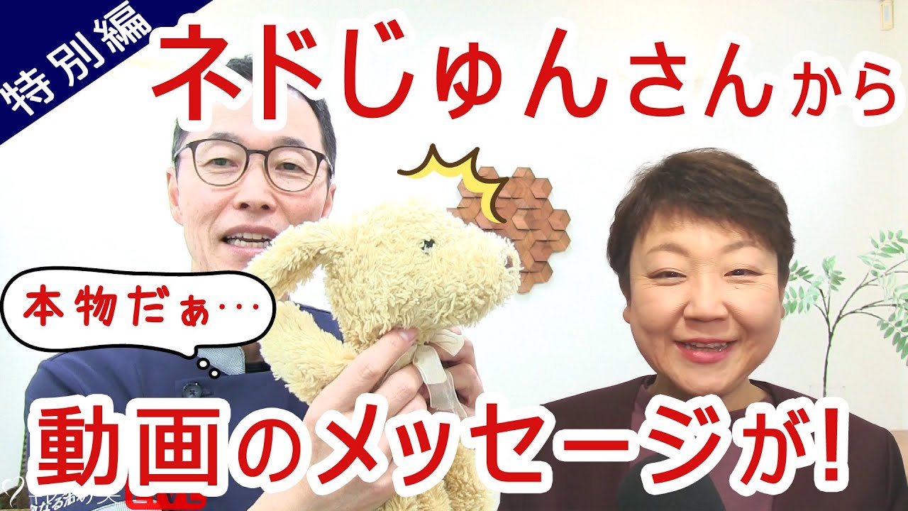 【保存版】ネドじゅんさんからの『動画メッセージ』を一緒に観ましょう