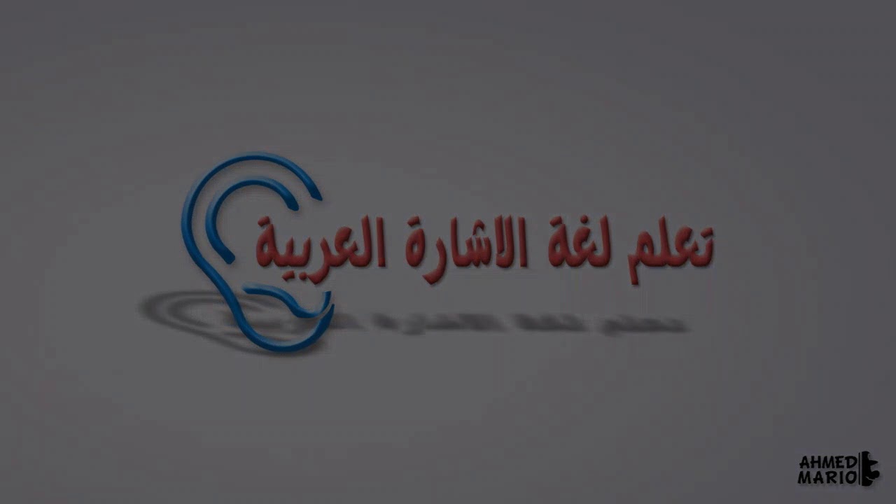 تعلم لغة الاشارة العربية رقم 1