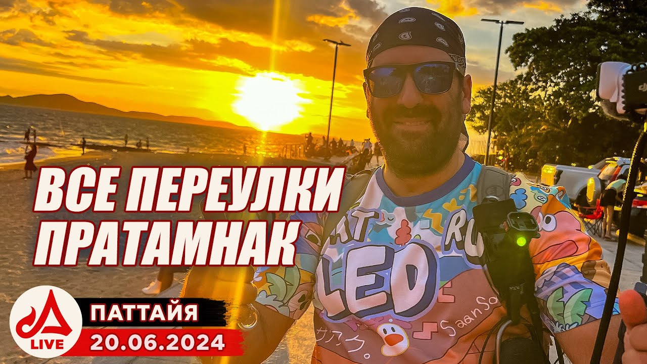 Район Пратамнак. Паттайя 🔴 Таиланд LIVE