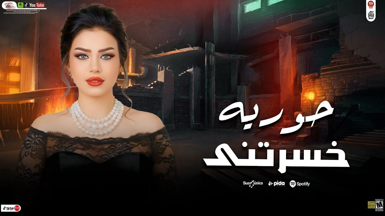 من اجمل ما غنت حوريه حظ عالى جدا 
