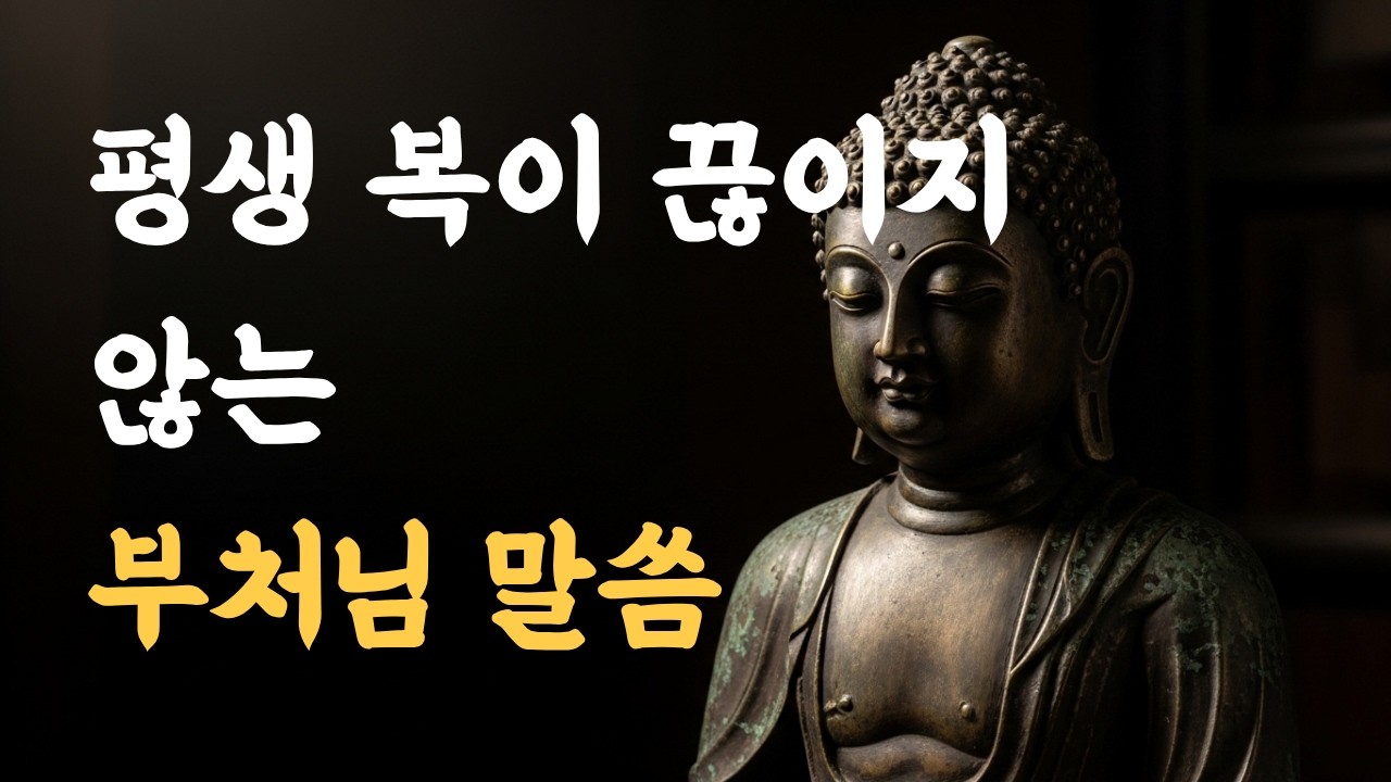 부처님말씀, 불교명언, 명언 읽어주기, 철학, 인생수업, 인간관계, 삶의 지혜, 오디오북, 모든명언, 마음치유, 책, 부처님의 말씀을 통해 마음습관을 알려드립니다.