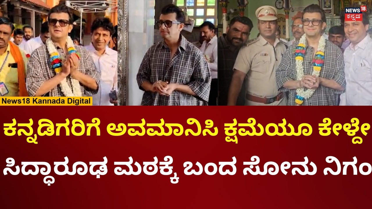 Sonu Nigam Visits Hubballi Siddaroodha Swami Matha | ಹುಬ್ಬಳ್ಳಿಗೆ ಬಂದ ಗಾಯಕ ಸೋನು ನಿಗಮ್ | N18V