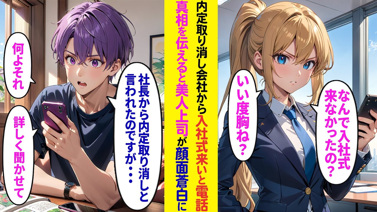 【漫画】急に内定取り消しされた会社から電話「入社式に来ないってどいうつもり？いい度胸してるわね？」→俺「社長から内定取り消しってメールがきたんですが…」美人上司に真相を打ち明けると…【ラブコメ】