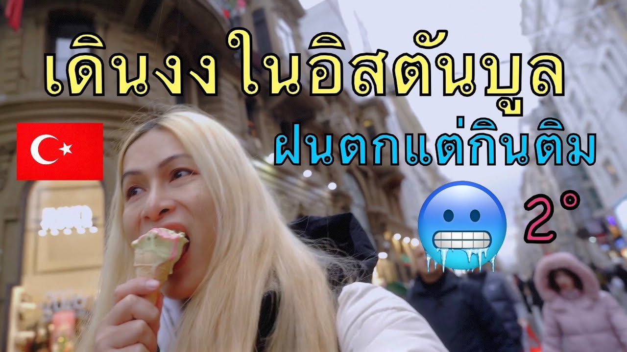 🇹🇷 เดินงงในอิสตันบูล! ไปแบบซาวเดาจะรอดไหม? | Istanbul