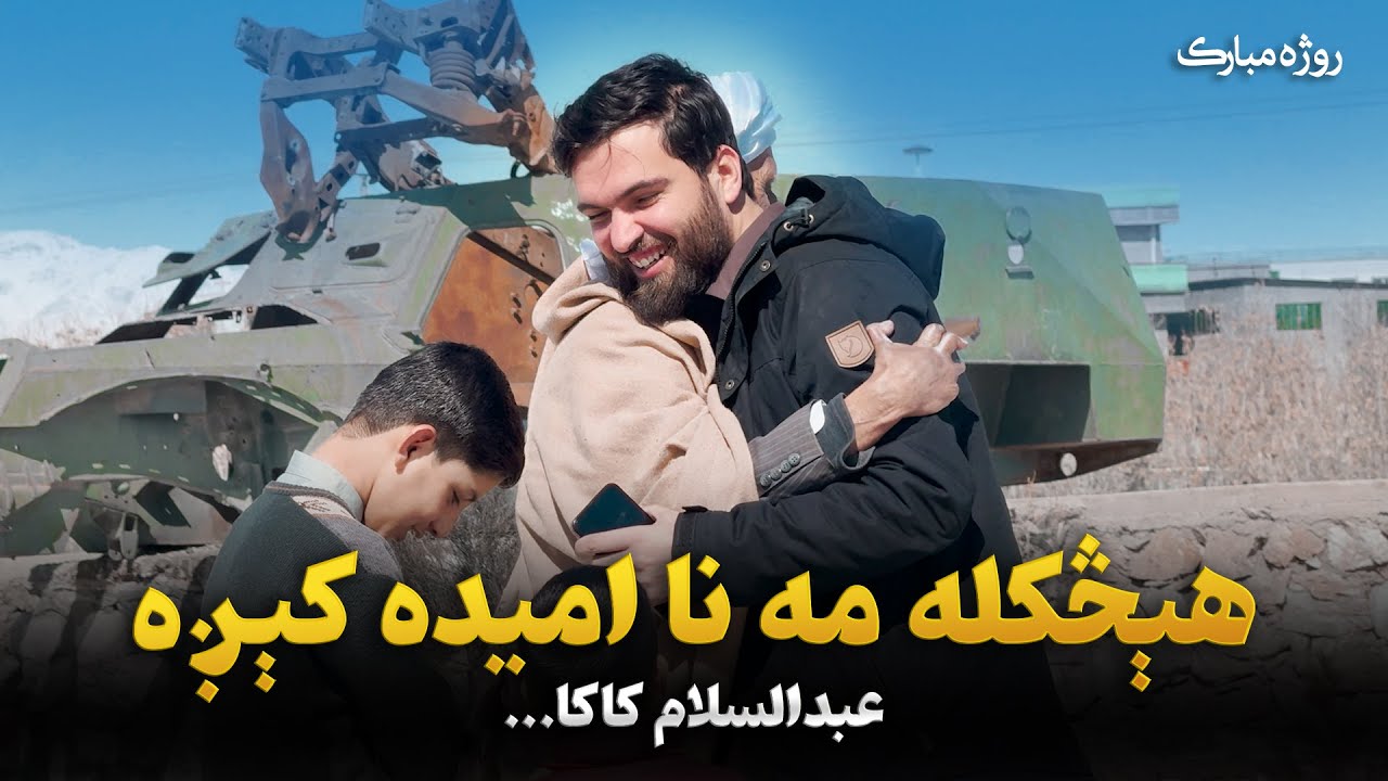 هېڅکله مه ناهيلې کېږئ. / هېچگاه نا امید نشويد.