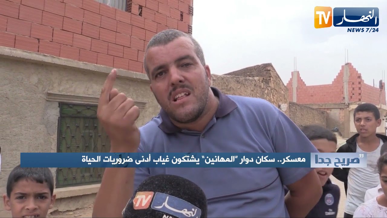 صريح  جدا : معسكر..سكان دوار 