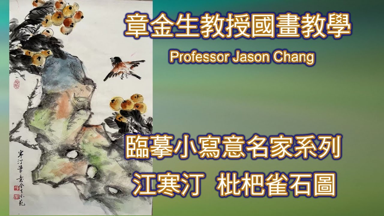 章金生教授國畫教學 臨摹小寫意名家系列 江寒汀 枇杷雀石圖: 石頭色彩多樣而融合！畫石先色面，乘半溼時勾皴墨線. 石淺葉重, 重墨枇杷葉, 飛鳥示範