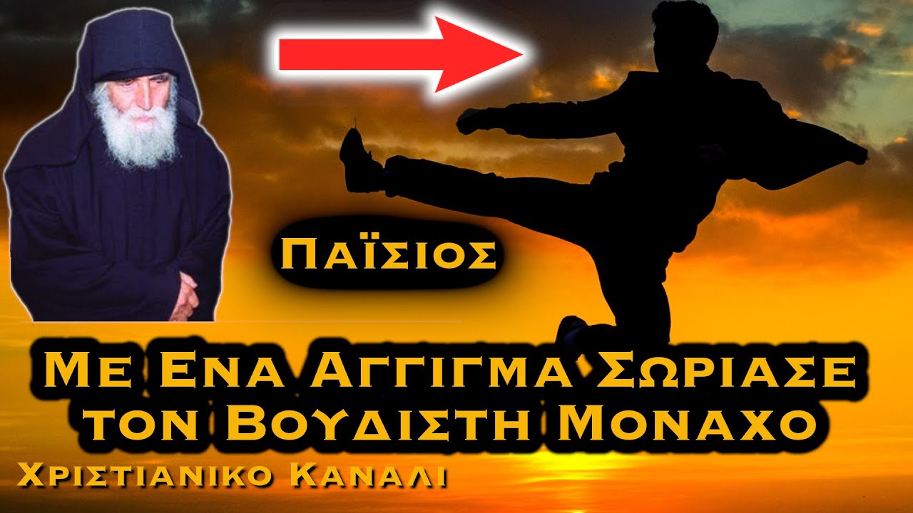ΠΑΪΣΙΟΣ - ΒΟΥΔΙΣΤΗΣ ΜΟΝΑΧΟΣ ΕΠΙΣΚΕΦΘΗΚΕ ΚΑΙ ΔΟΚΙΜΑΣΕ ΤΟΝ ΑΓΙΟ ΠΑΪΣΙΟ
