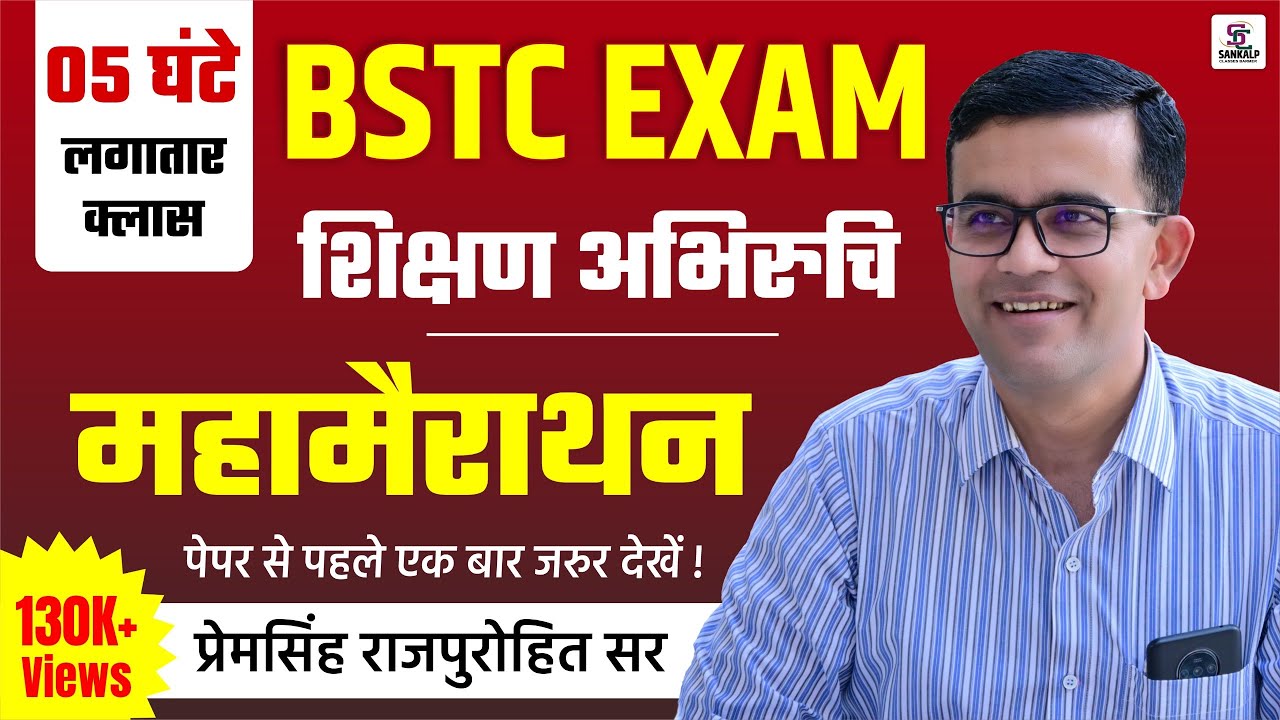 LIVE BSTC 2025 | Shikshan Abhiruchi Maha Merathon लगातार 5 घंटे || BY Prem Singh Sir