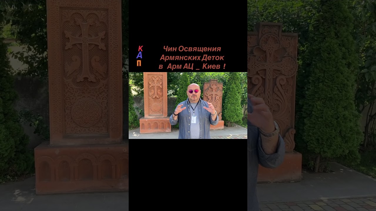 Все здесь! Армянская Апостольская Церковь_Киев 🇦🇲 #Армения #Киев #Арцах #Украина #ААЦ #KAП🇦🇲🇺🇦