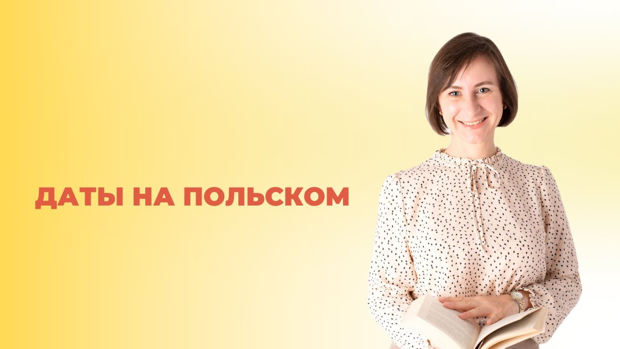 #польскийязык #картаполяка #польский #польскийалфавит #польскийонлайн даты на польском