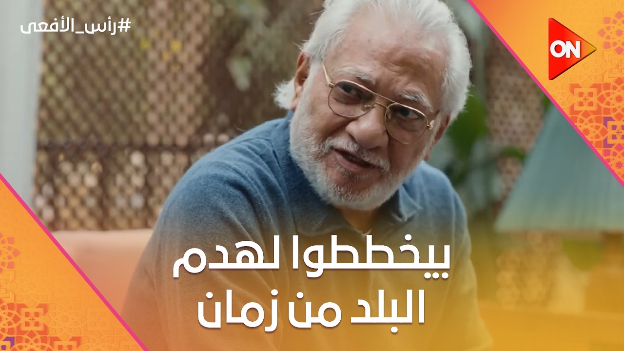 بيخططوا لهدم البلد من زمان😈 ودلوقتي داخلين بالذكاء الاصطناعي لتضليل الناس 💻 #رأس_الأفعى