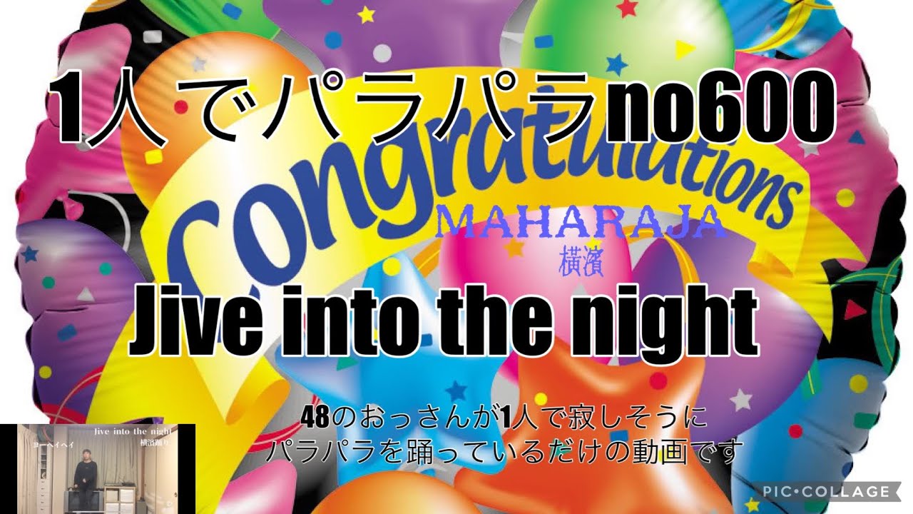 1人でパラパラ no600 横濱踊り Jive into the night