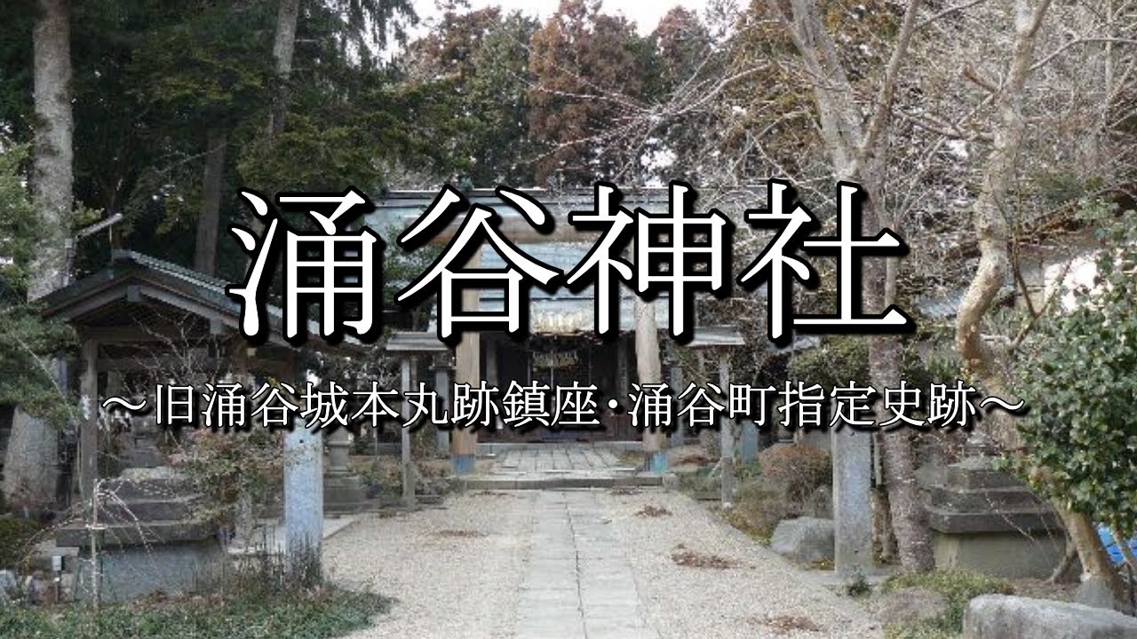 涌谷神社（宮城県涌谷町）