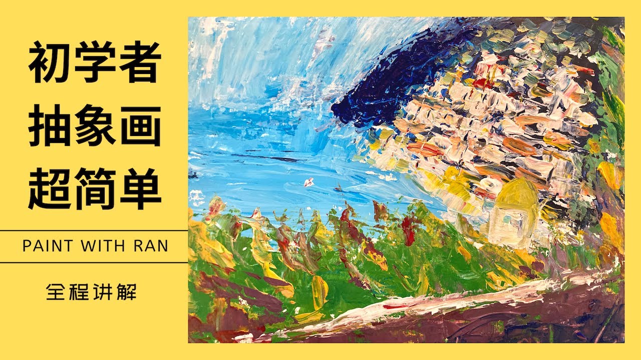 一把刀就能画的超简单丙烯抽象画之意大利波西塔诺海岸线｜Abstract Painting Tutorial Positano Coast