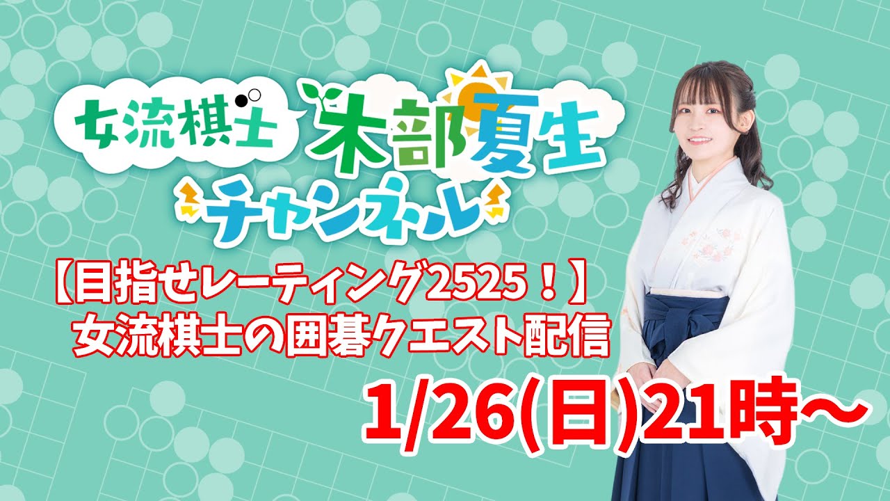 【2025年内に目指せレーティング2525＆登録者1万人！】女流棋士の囲碁クエスト配信【囲碁】
