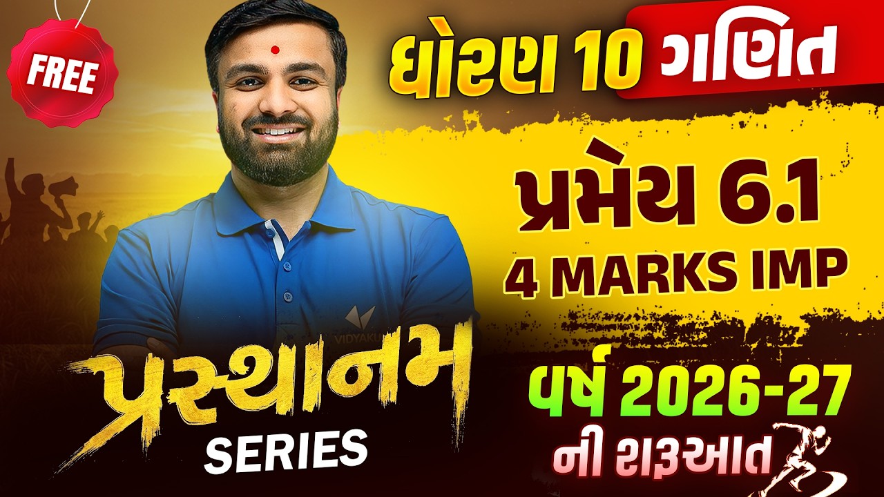 Std 10 MATHS પ્રમેય 6.1 | 4 Marks નો આ પ્રમેય બોર્ડમાં હોય જ છે | PRASTHANAM 🔥 | Gujarati Medium