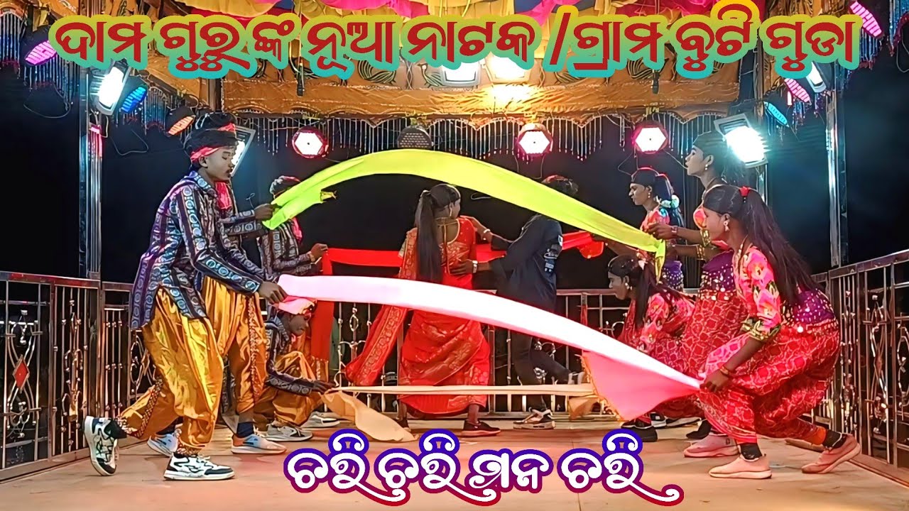 ଦାମ ଗୁରୁ 8847815671/ନୂଆ ଲଭ ଷ୍ଟୋରି ନାଟକ/ଗ୍ରାମ ବୁଟି ଗୁଡା (କାହାର ସ୍ୱାମୀ ମୁଁ ନିଜେ ଜାଣେନା)#pardesimpstar 