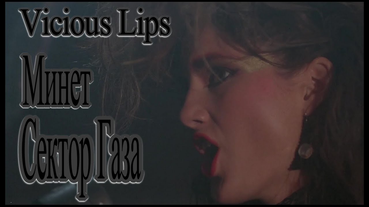 Vicious Lips Минет Сектор Газа cover