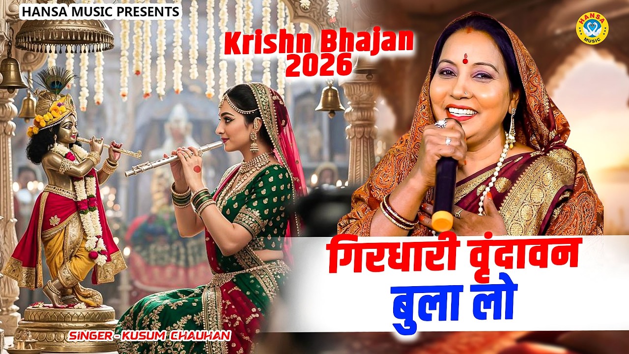 वृन्दावन स्पेशल कृष्ण भजन || गिरधारी वृंदावन बुला लो || कृष्ण भजन | Kusum Chouhan 2026
