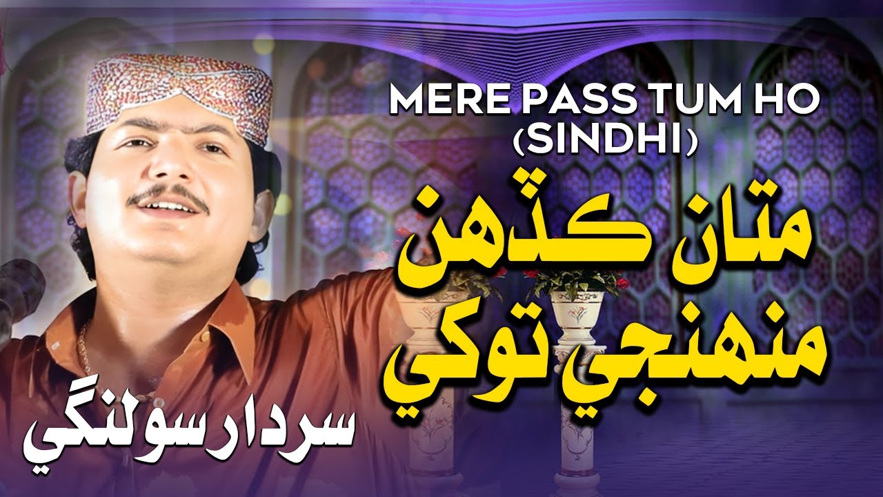 Mata Kadhin Mhunji Tokhe | Sardar Solangi | Mere Pass Tum Ho (Sindhi) New Sindhi Hit Song