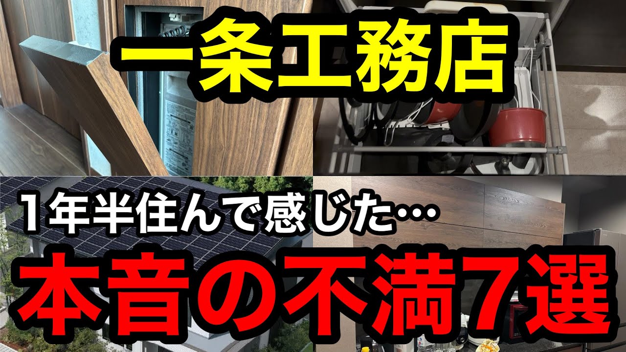 【後悔】一条工務店に1年半住んで感じた不満7選【注文住宅】