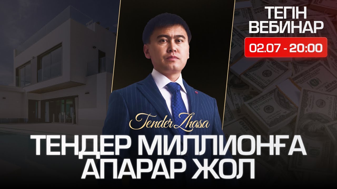 Тендер Миллионға апарар жол