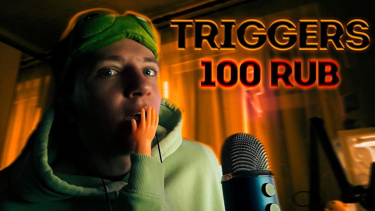 АСМР ТРИГГЕРЫ ЗА 100 РУБЛЕЙ 🌚
