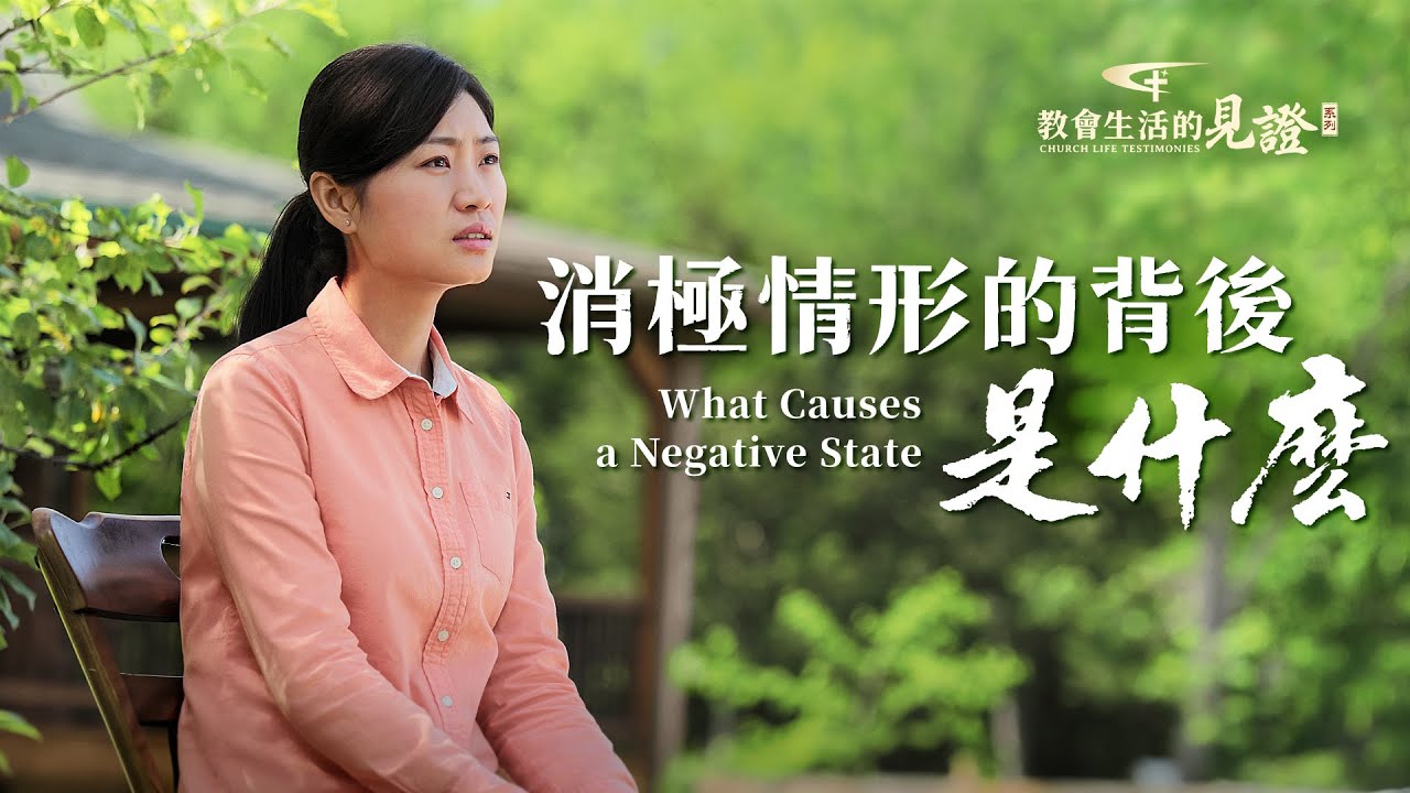 基督徒的經歷見證《消極情形的背後是什麽》