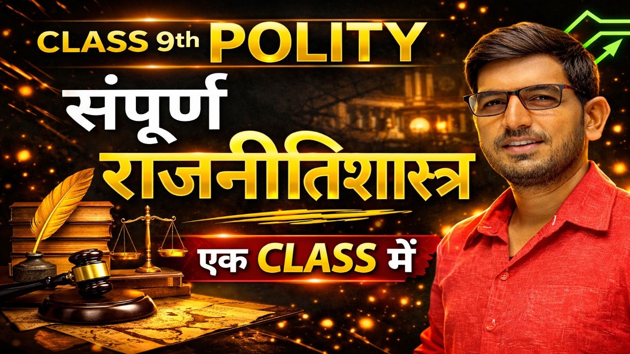 एक विडियो में राजनीतिशास्त्र खत्म | Class 9 | Oneshot | Complete Polity Revision | NCERT