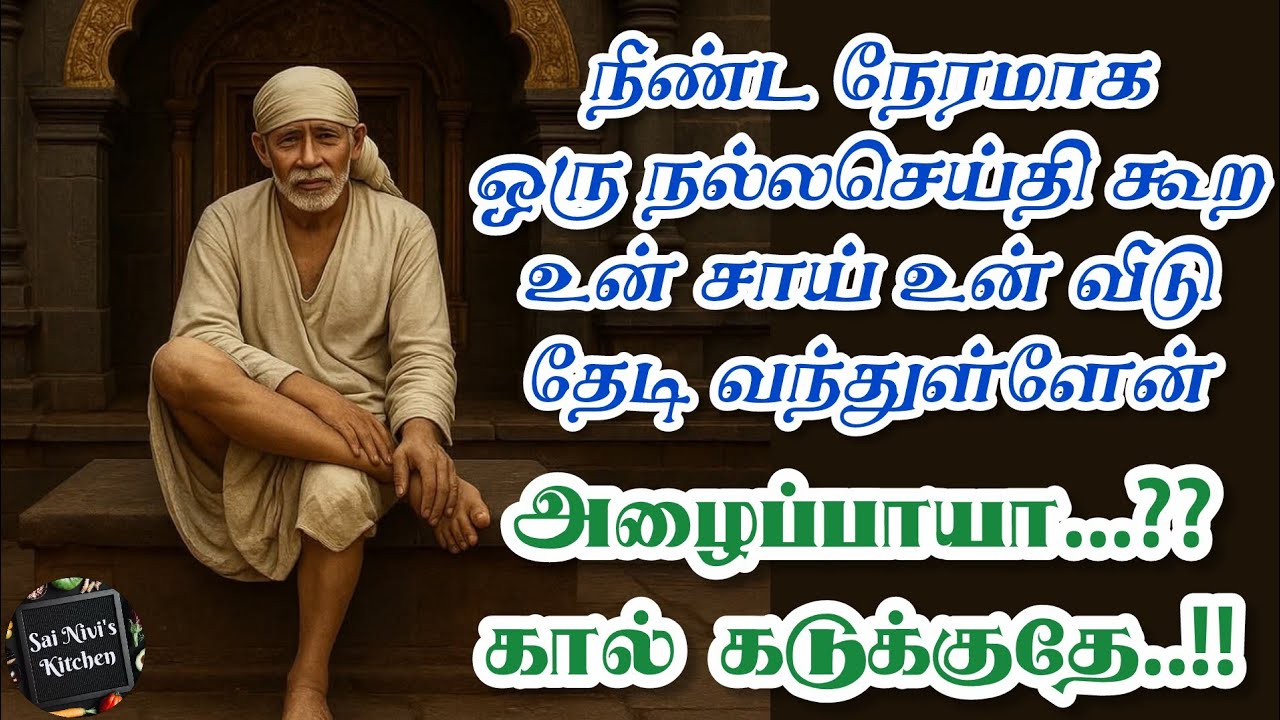💥நீண்ட நேரமாக 1 நல்லசெய்தி கூற உன் சாய் உன் வீடு தேடி வந்துள்ளேன்🔥அழைப்பாயா...?? கால் கடுக்குதே🔥