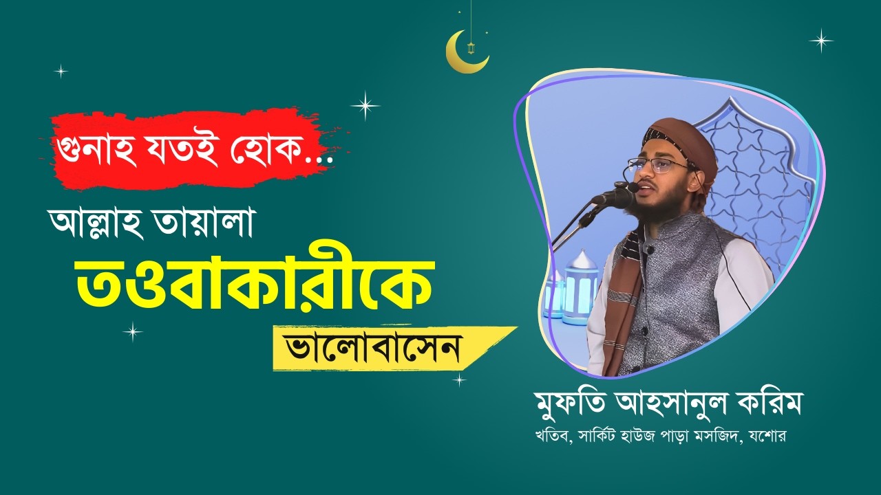 তওবা করা। খাঁটি তওবা করা। খাঁটি তওবার ফজীলত।#তওবা#তওবার_শর্তগুলি_কি_কি#islamicvideo 