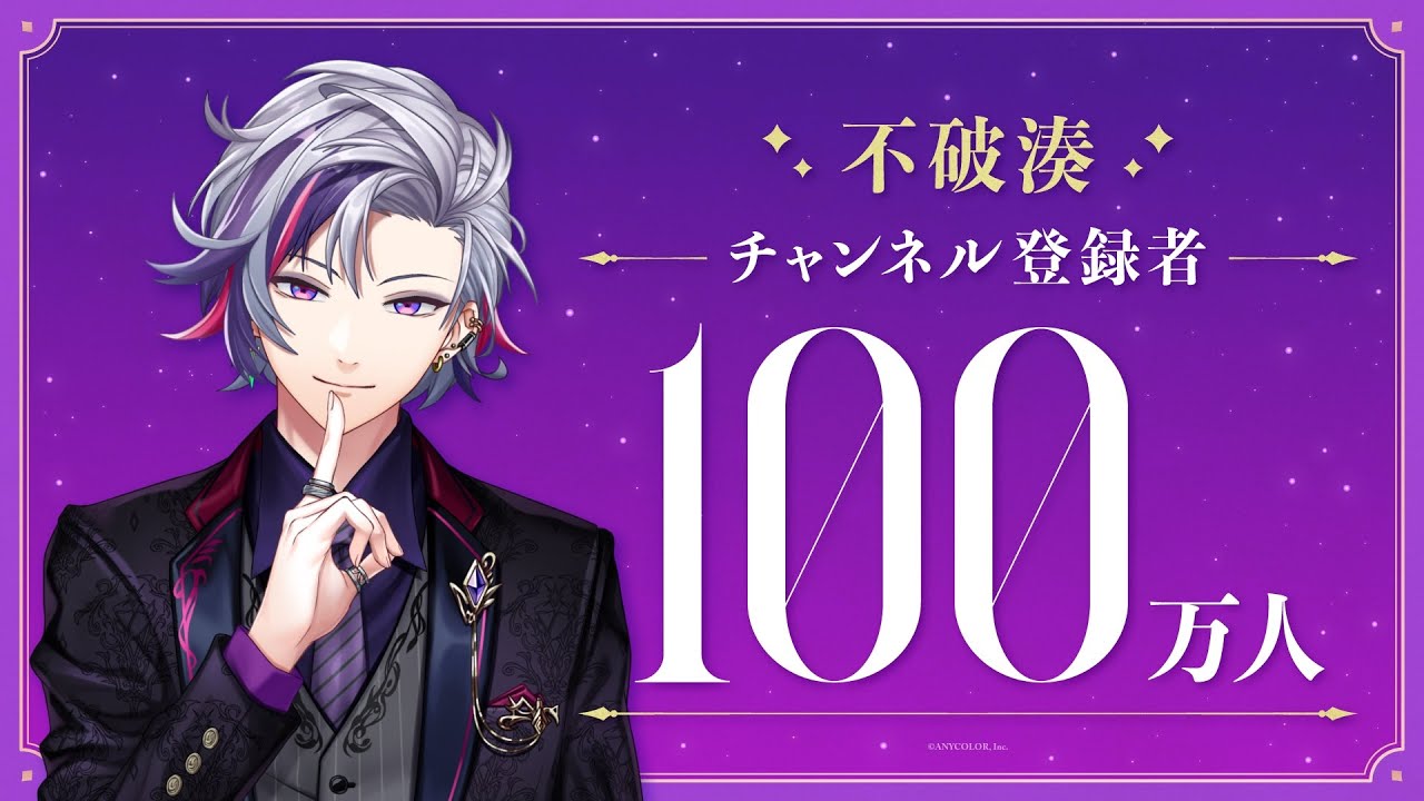 【祝！】不破湊 登録者100万人達成！