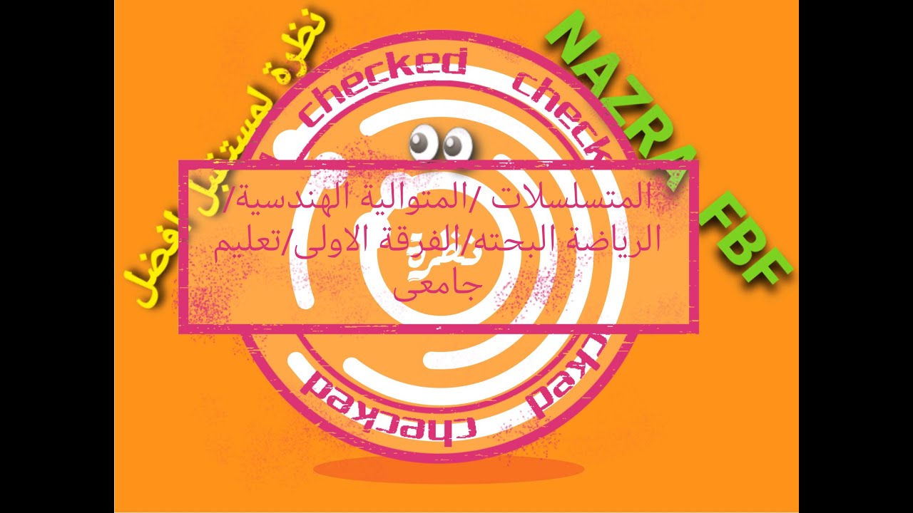 المتسلسلات Series/المتواليه الهندسية/الرياضة البحته/الفرقه الاولى/تعليم جامعى