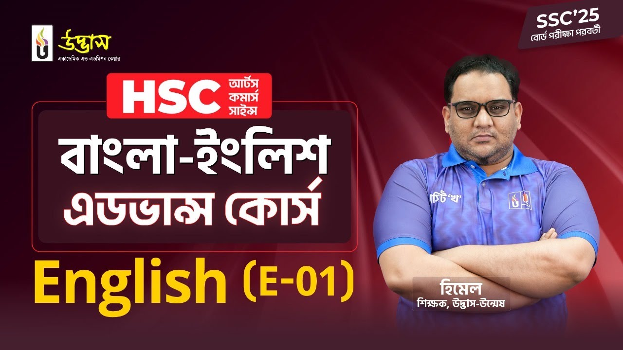 English (E-01) | HSC Academic | HSC বাংলা-ইংলিশ এডভান্স ফুল কোর্স | Udvash