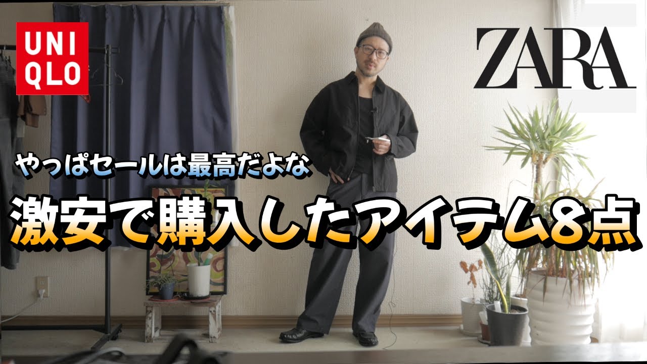 【UNIQLO＆ZARA】セールで購入した値下げアイテム8点（購入品紹介）