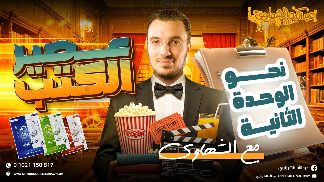 حل نحو الوحدة الثانية كلها من كتاب كيان ثانوية عامة 2026 | أ.عبدالله الشهاوي