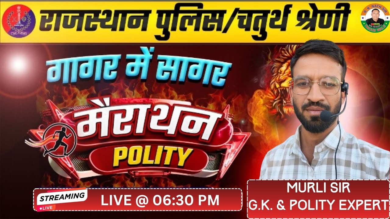 Rajasthan Chaturth Shreni 2025 | Polity- 4th Grade, Polity Class | POLITY BY MURLI SIR