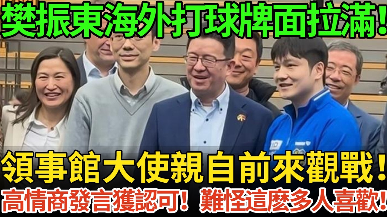 樊振東海外打球牌面拉滿！領事館大使親自前來觀戰！高情商發言獲認可！難怪這麽多人喜歡！
