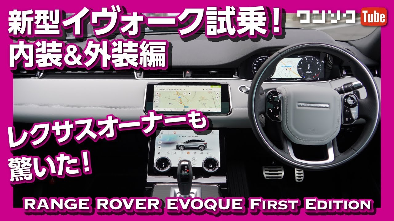 【レクサスオーナーも驚いた!】2019新型レンジローバーイヴォーク試乗レビュー 内装＆外装編 | RANGE ROVER EVOQUE 2019 TEST DRIVE
