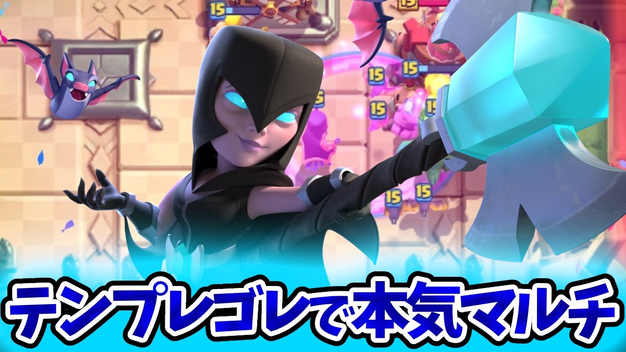 【クラロワ】今期も残り8日！テンプレゴレでガチマルチ！