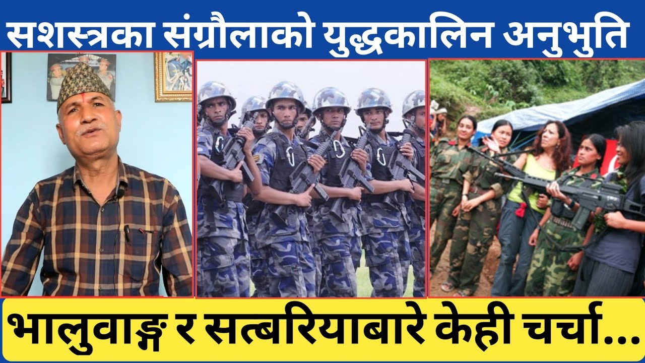 सशस्त्र प्रहरिका उपरीक्षक गणेश संग्राैलाको त्यो भोगाइ...भालुवाङ्ग र सत्बरिया आ*-क्रमणको चर्चा ।