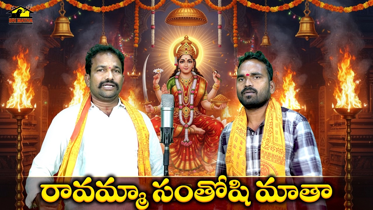 Ravamma Santoshi Mata 🔥 | Powerful Telugu Folk Devotional Song | Jathara Special Bhakti Song 2026