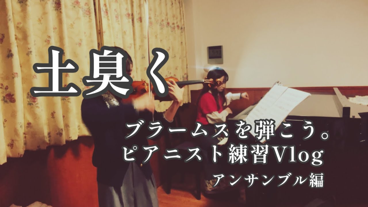 土臭くブラームスを弾こう。練習Vlog①